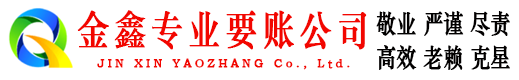 漳浦金鑫清债公司